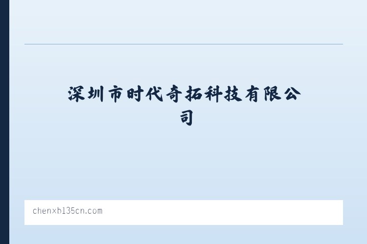 深圳市时代奇拓科技有限公司 列表图