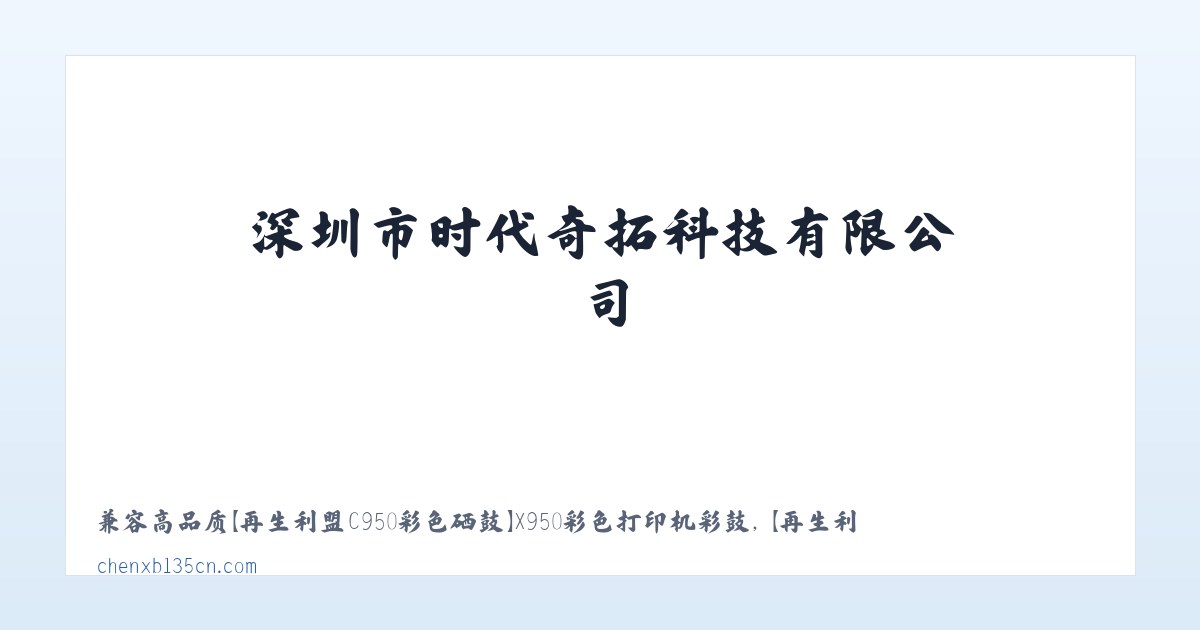 深圳市时代奇拓科技有限公司 主图