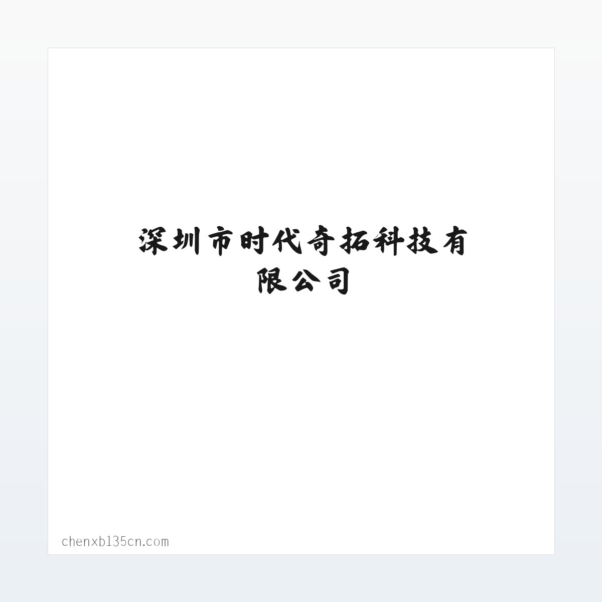 深圳市时代奇拓科技有限公司 方图