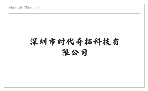 深圳市时代奇拓科技有限公司 缩略图
