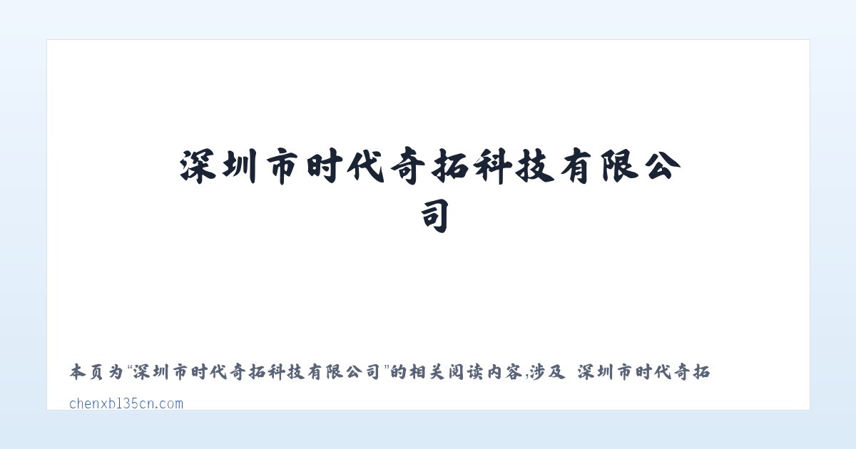深圳市时代奇拓科技有限公司 - 相关阅读 主图